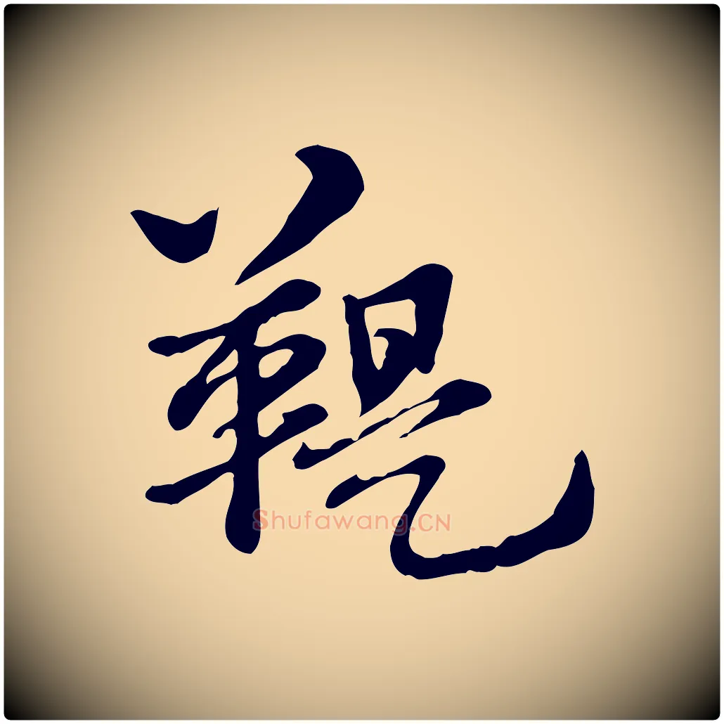 鞮毛笔行楷写法,摘自元代赵孟頫急就章