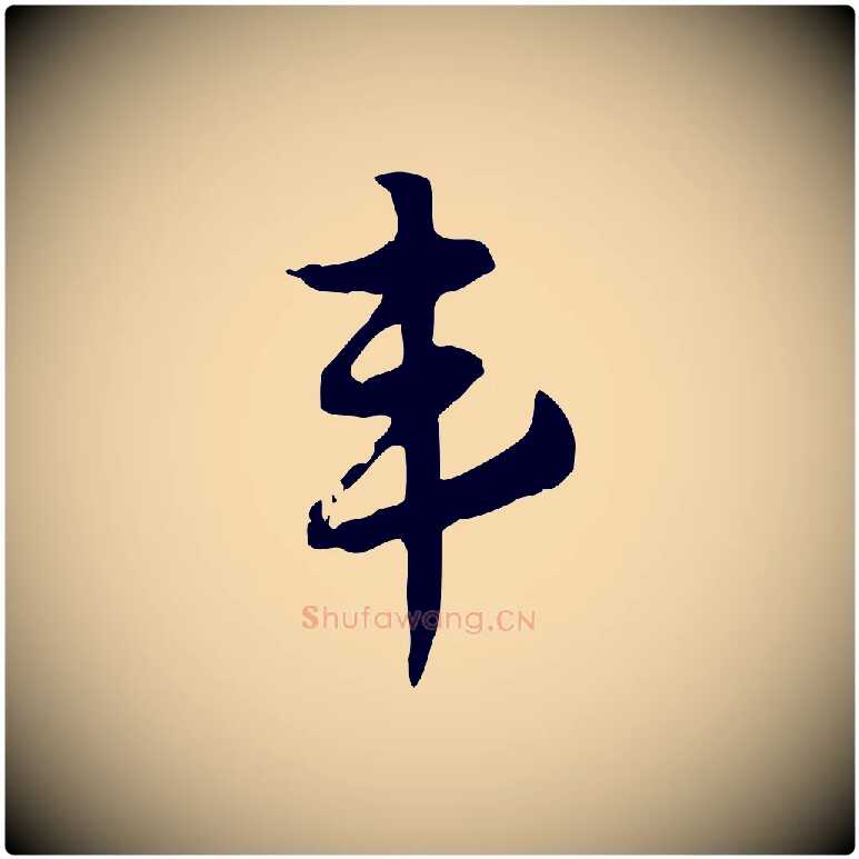 韋毛笔行楷写法,摘自元代赵孟頫急就章