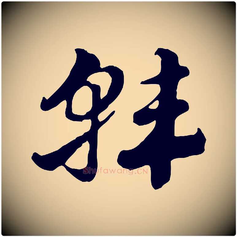 韓毛笔行楷写法,摘自元代赵孟頫急就章