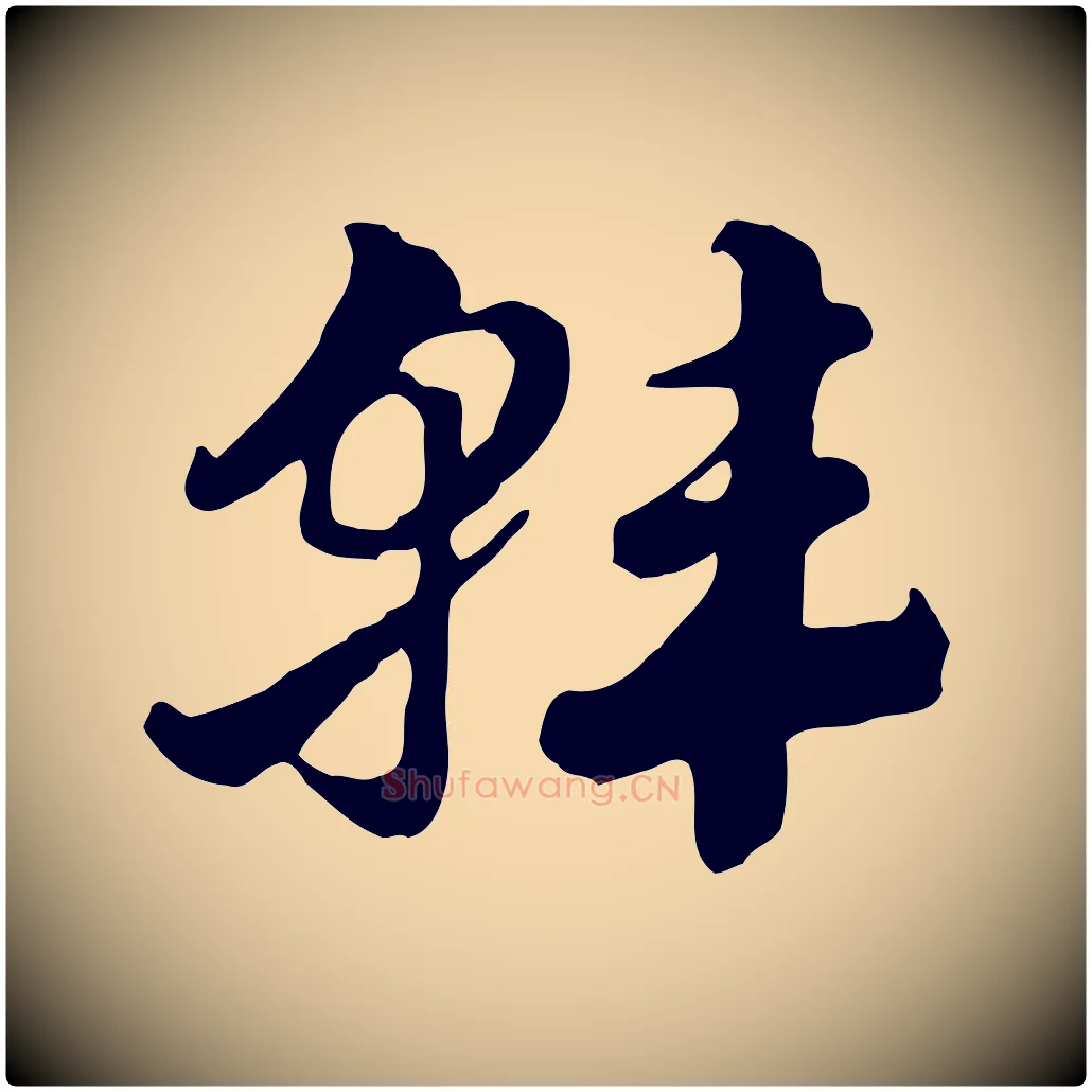 韓毛笔行楷写法,摘自元代赵孟頫急就章