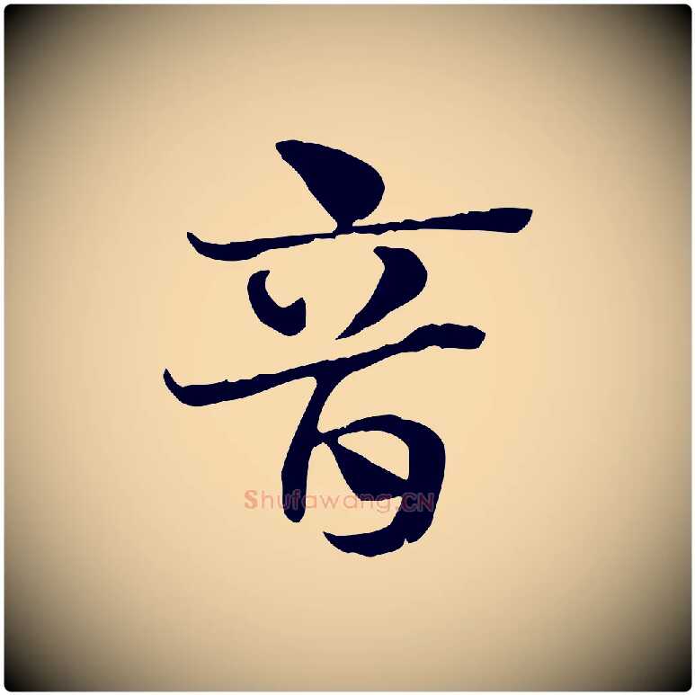 音毛笔行楷写法,摘自元代赵孟頫急就章
