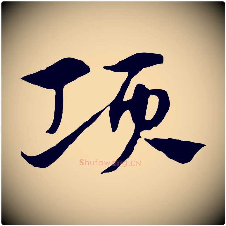 項毛笔行楷写法,摘自元代赵孟頫急就章