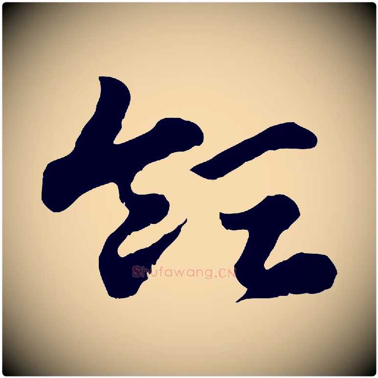 領毛笔行楷写法,摘自元代赵孟頫急就章