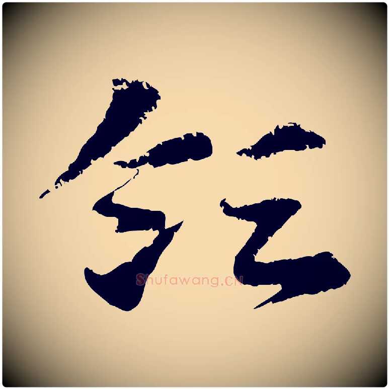 領毛笔行楷写法,摘自元代赵孟頫急就章