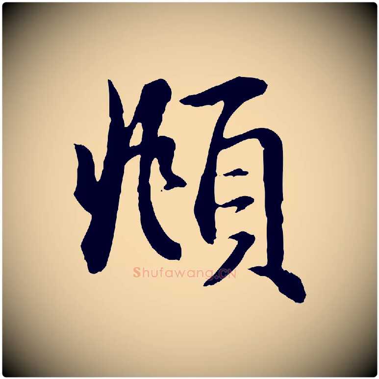 頫毛笔行楷写法,摘自元代赵孟頫急就章
