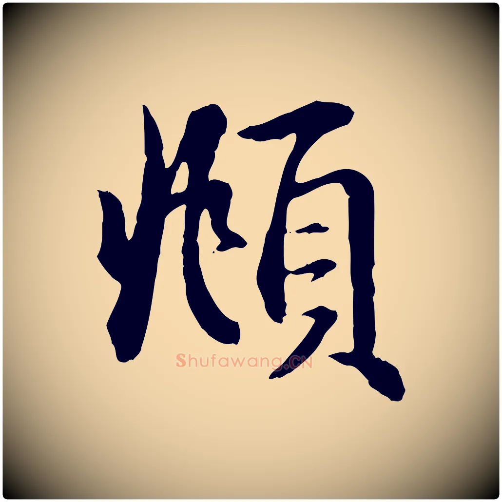頫毛笔行楷写法,摘自元代赵孟頫急就章