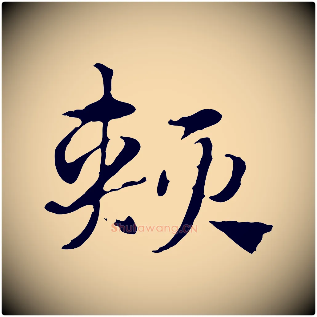 頰毛笔行楷写法,摘自元代赵孟頫急就章