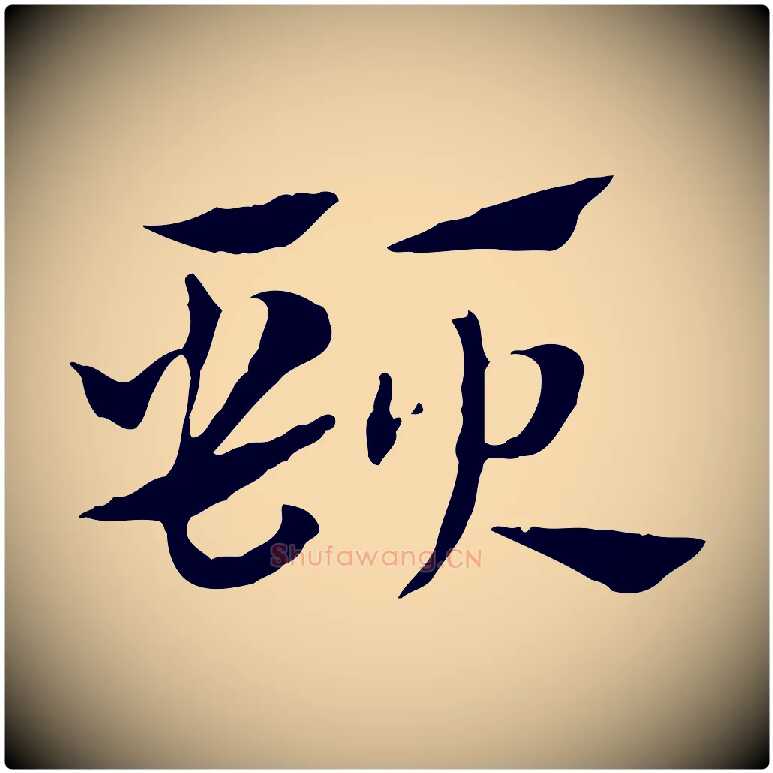 頸毛笔行楷写法,摘自元代赵孟頫急就章