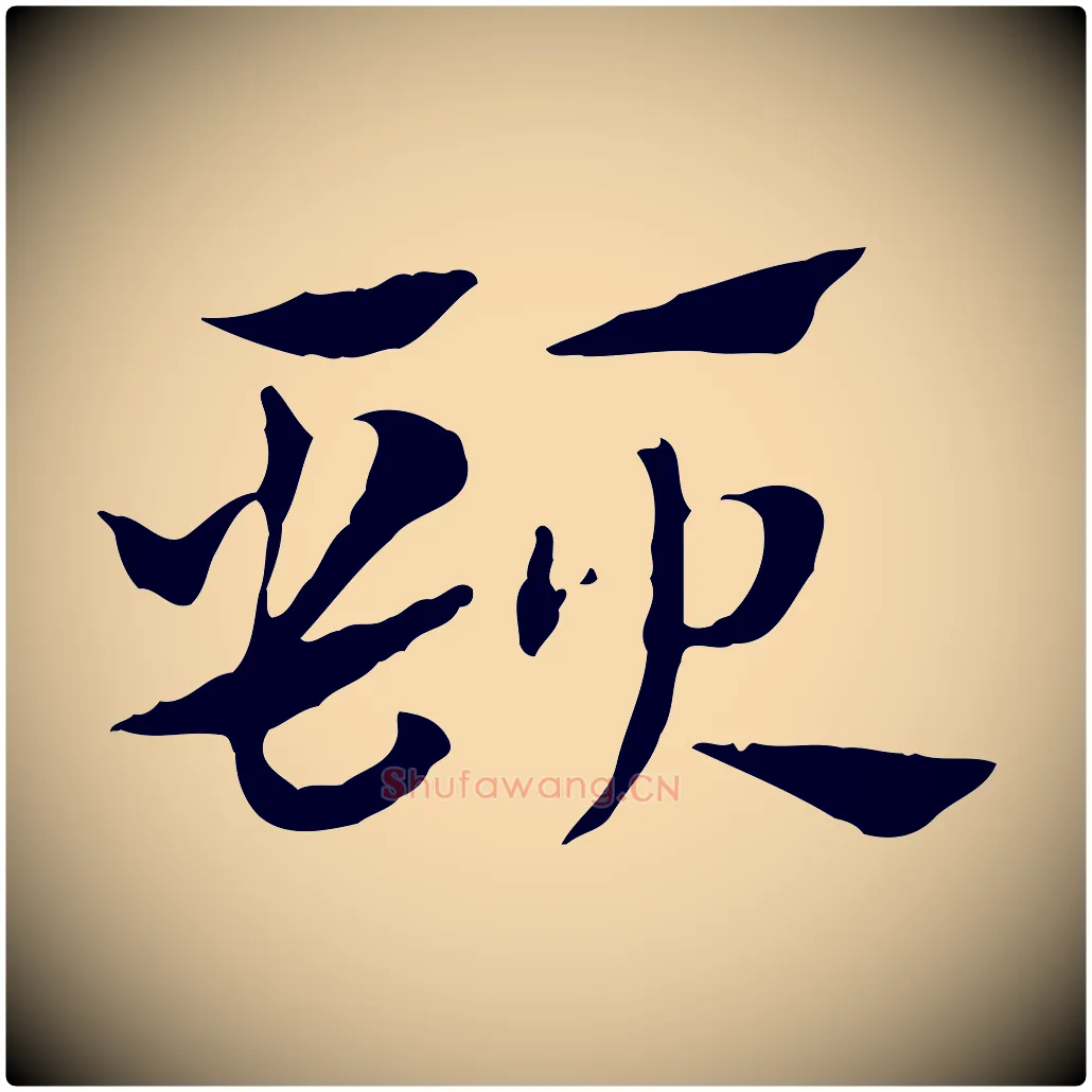 頸毛笔行楷写法,摘自元代赵孟頫急就章