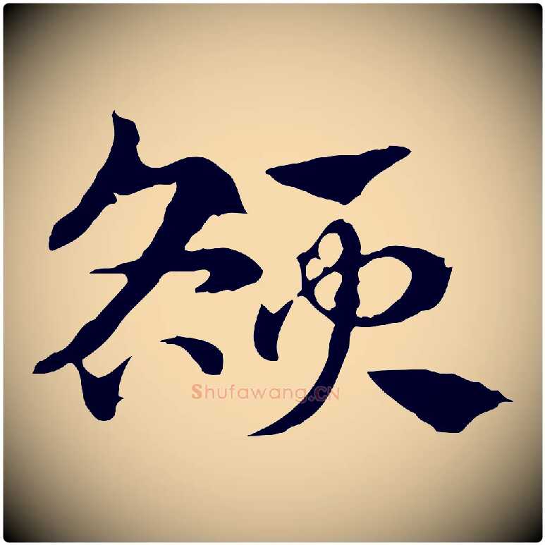 額毛笔行楷写法,摘自元代赵孟頫急就章