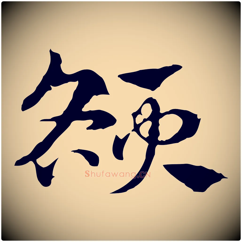 額毛笔行楷写法,摘自元代赵孟頫急就章