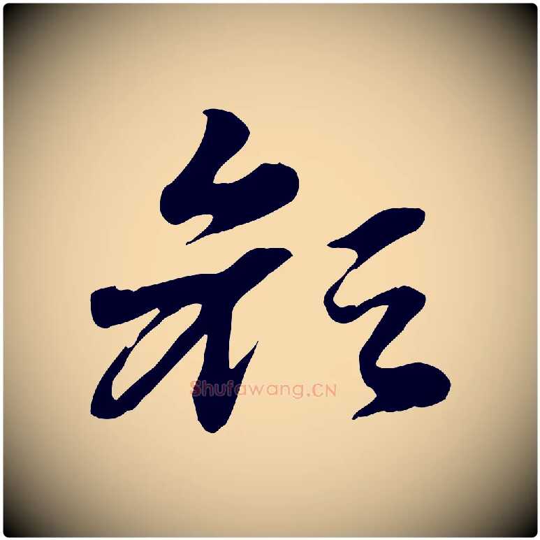 顏毛笔行楷写法,摘自元代赵孟頫急就章