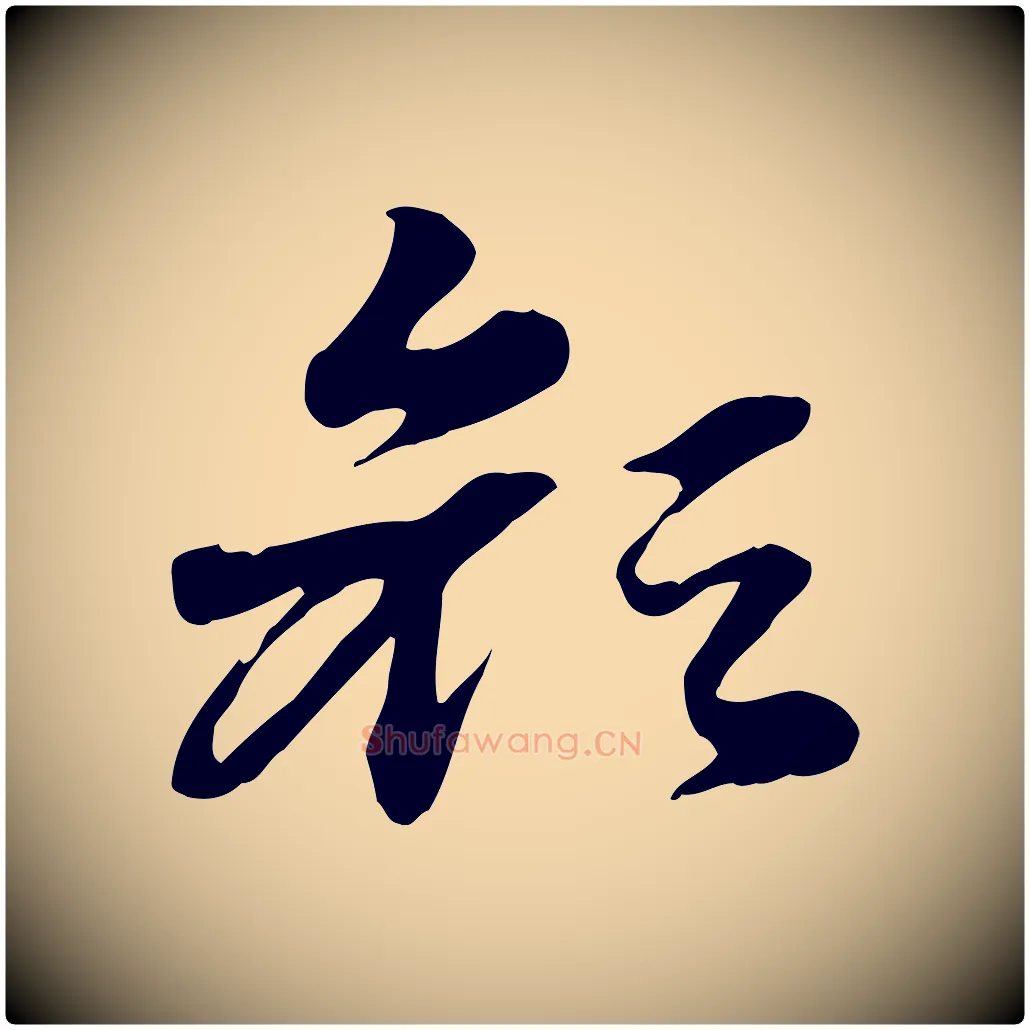 顏毛笔行楷写法,摘自元代赵孟頫急就章