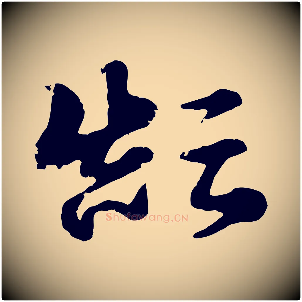 顛毛笔行楷写法,摘自元代赵孟頫急就章