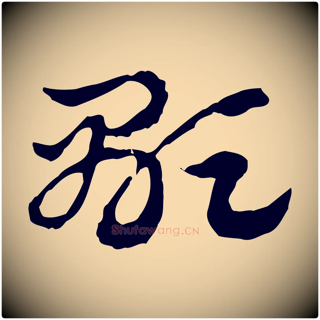 顯毛笔行楷写法,摘自元代赵孟頫急就章