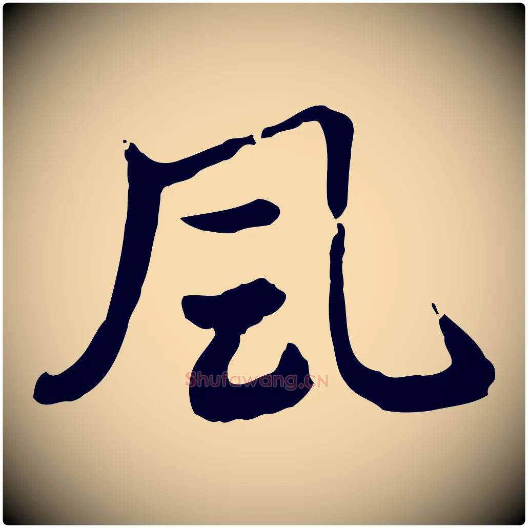 風毛笔行楷写法,摘自元代赵孟頫急就章