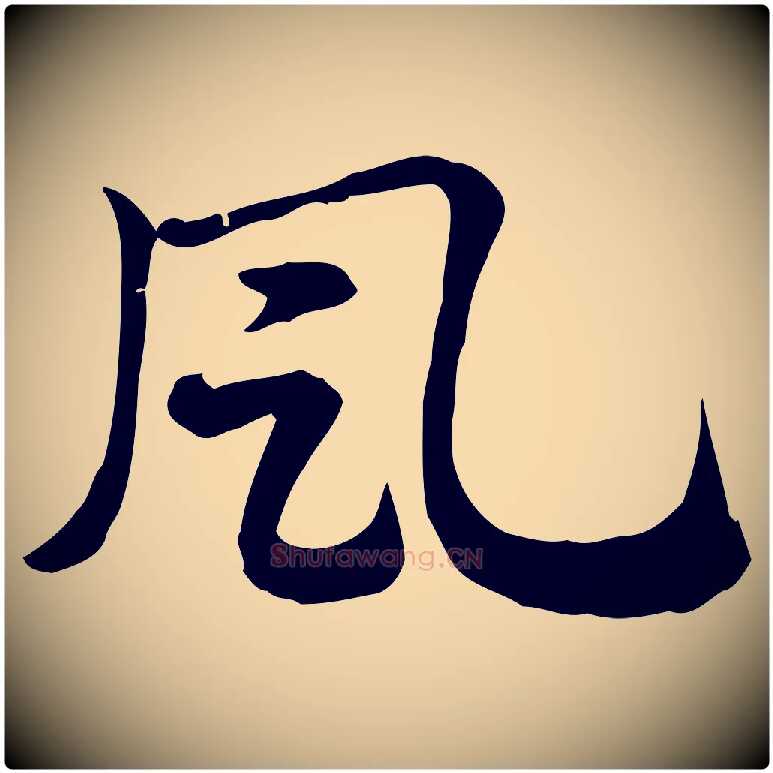 風毛笔行楷写法,摘自元代赵孟頫急就章