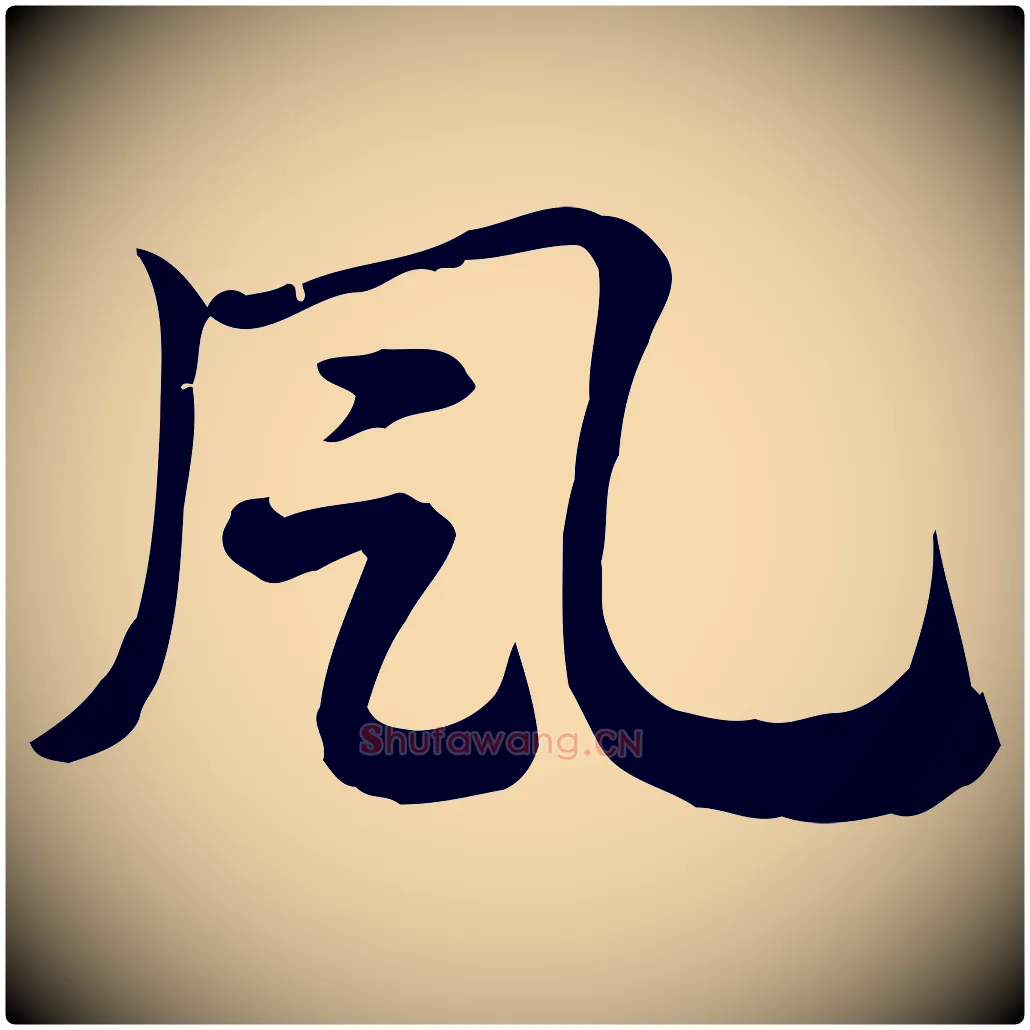 風毛笔行楷写法,摘自元代赵孟頫急就章