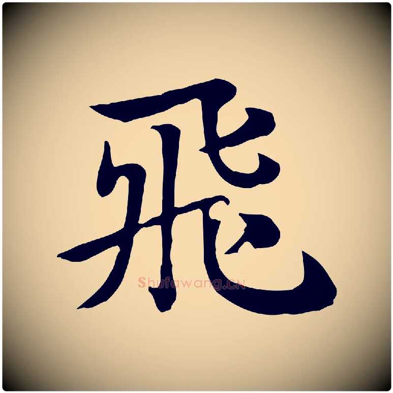 飛毛笔行楷写法,摘自元代赵孟頫急就章