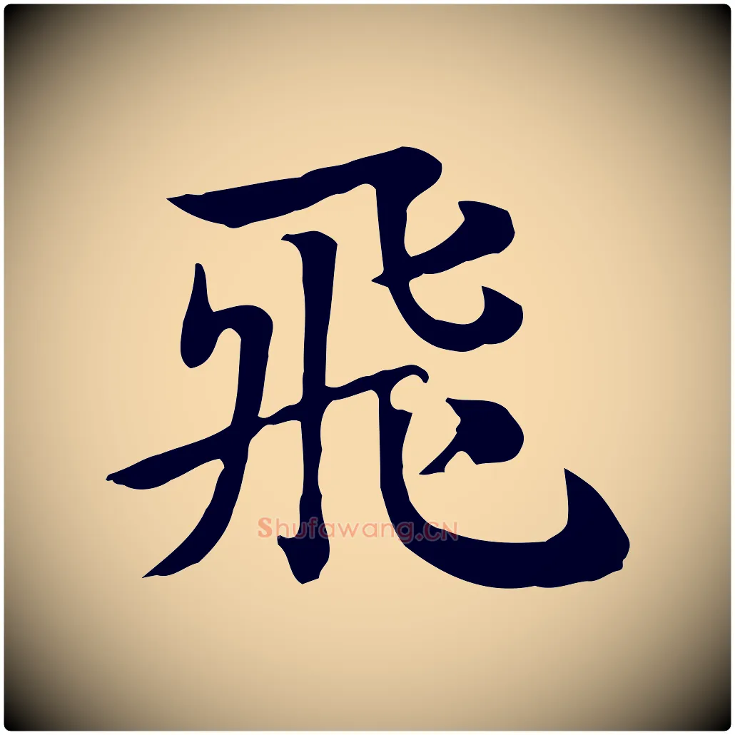 飛毛笔行楷写法,摘自元代赵孟頫急就章