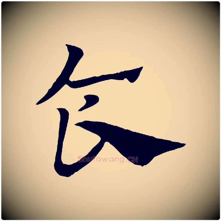 食毛笔行楷写法,摘自元代赵孟頫急就章