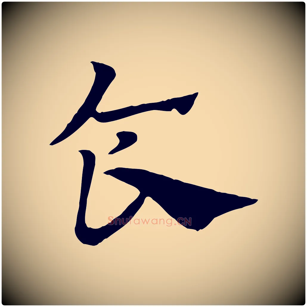 食毛笔行楷写法,摘自元代赵孟頫急就章
