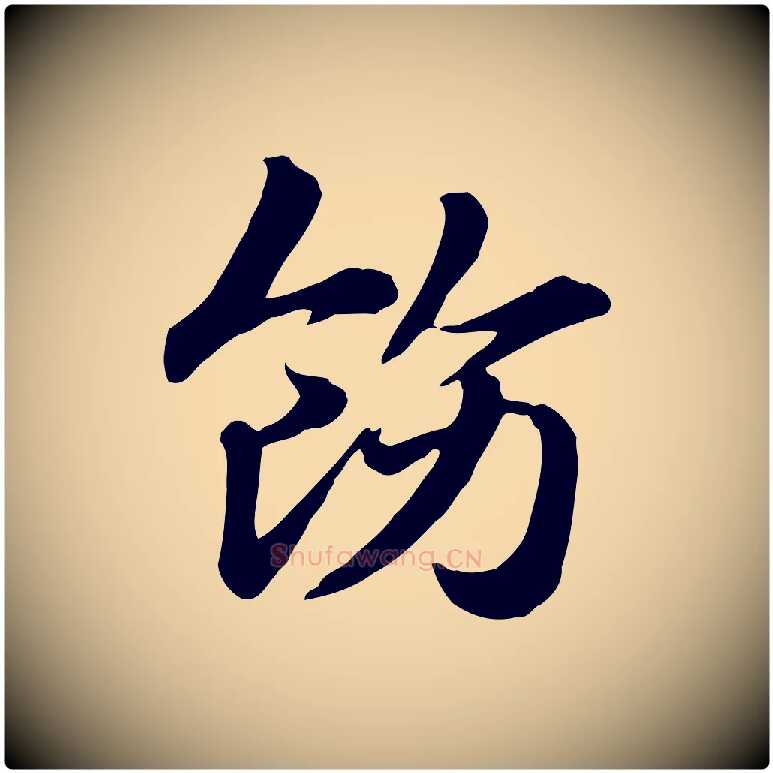 飭毛笔行楷写法,摘自元代赵孟頫急就章