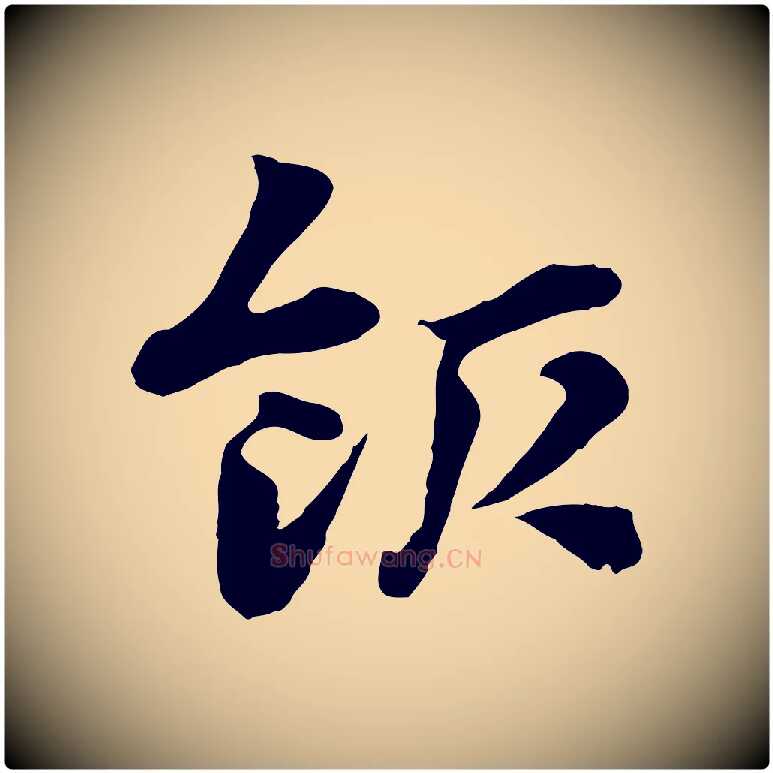 飯毛笔行楷写法,摘自元代赵孟頫急就章