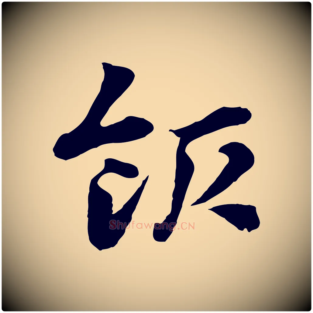 飯毛笔行楷写法,摘自元代赵孟頫急就章