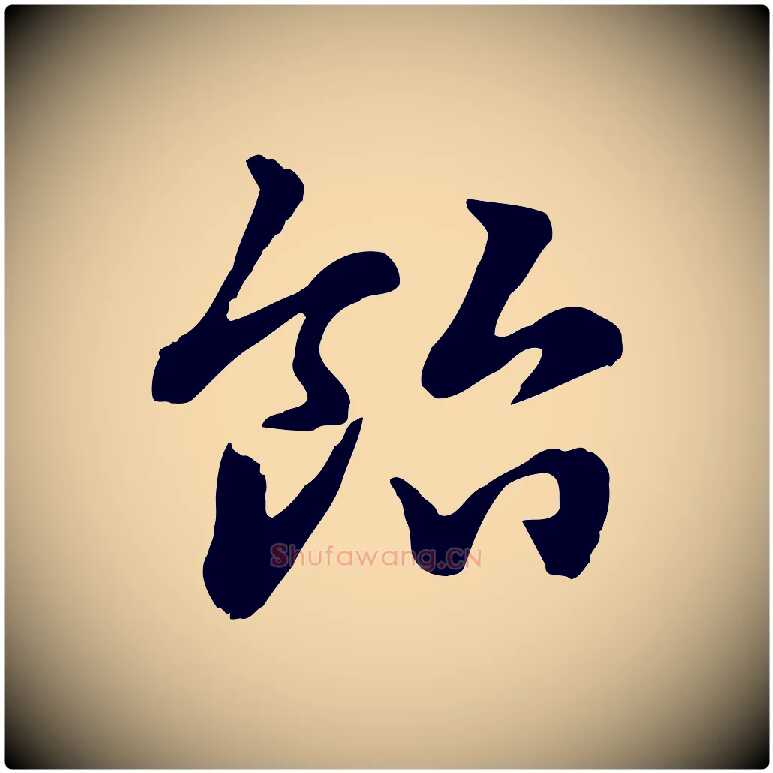 飴毛笔行楷写法,摘自元代赵孟頫急就章