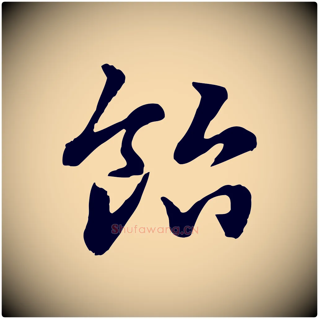 飴毛笔行楷写法,摘自元代赵孟頫急就章