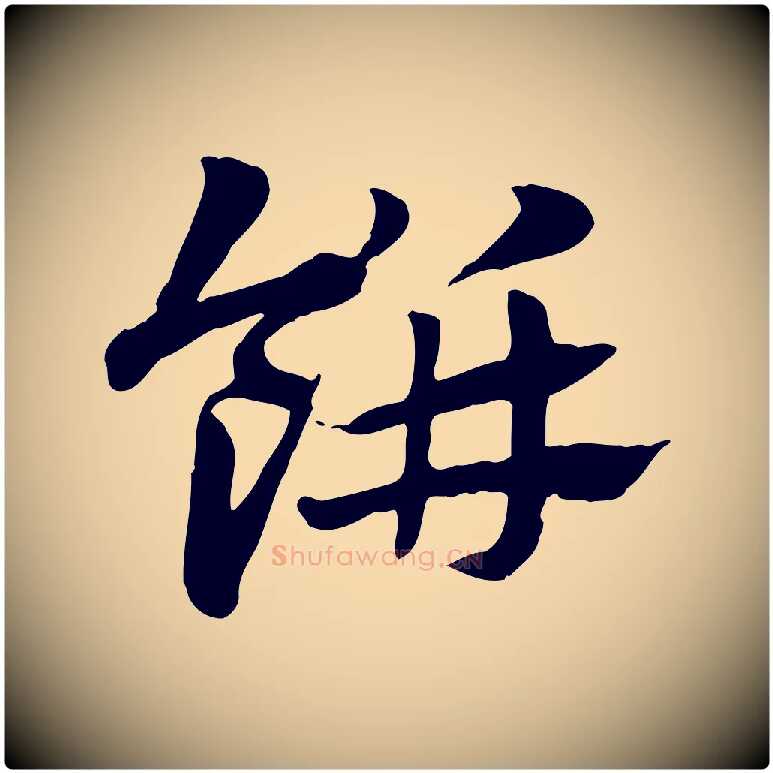 餅毛笔行楷写法,摘自元代赵孟頫急就章