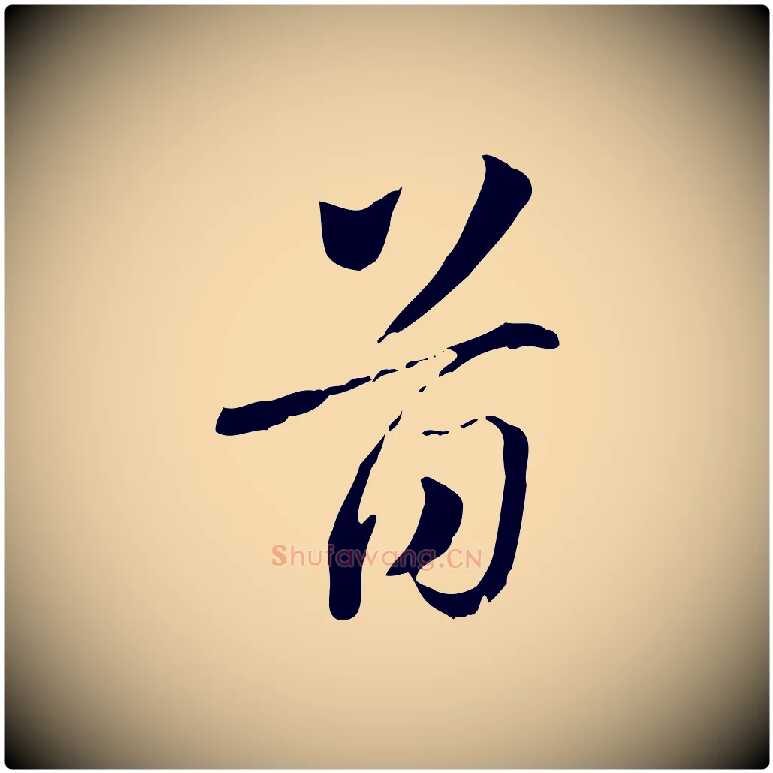 首毛笔行楷写法,摘自元代赵孟頫急就章