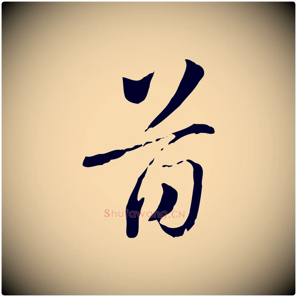 首毛笔行楷写法,摘自元代赵孟頫急就章