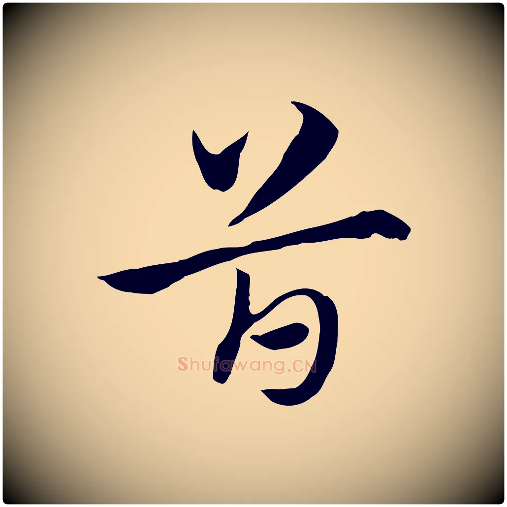 首毛笔行楷写法,摘自元代赵孟頫急就章