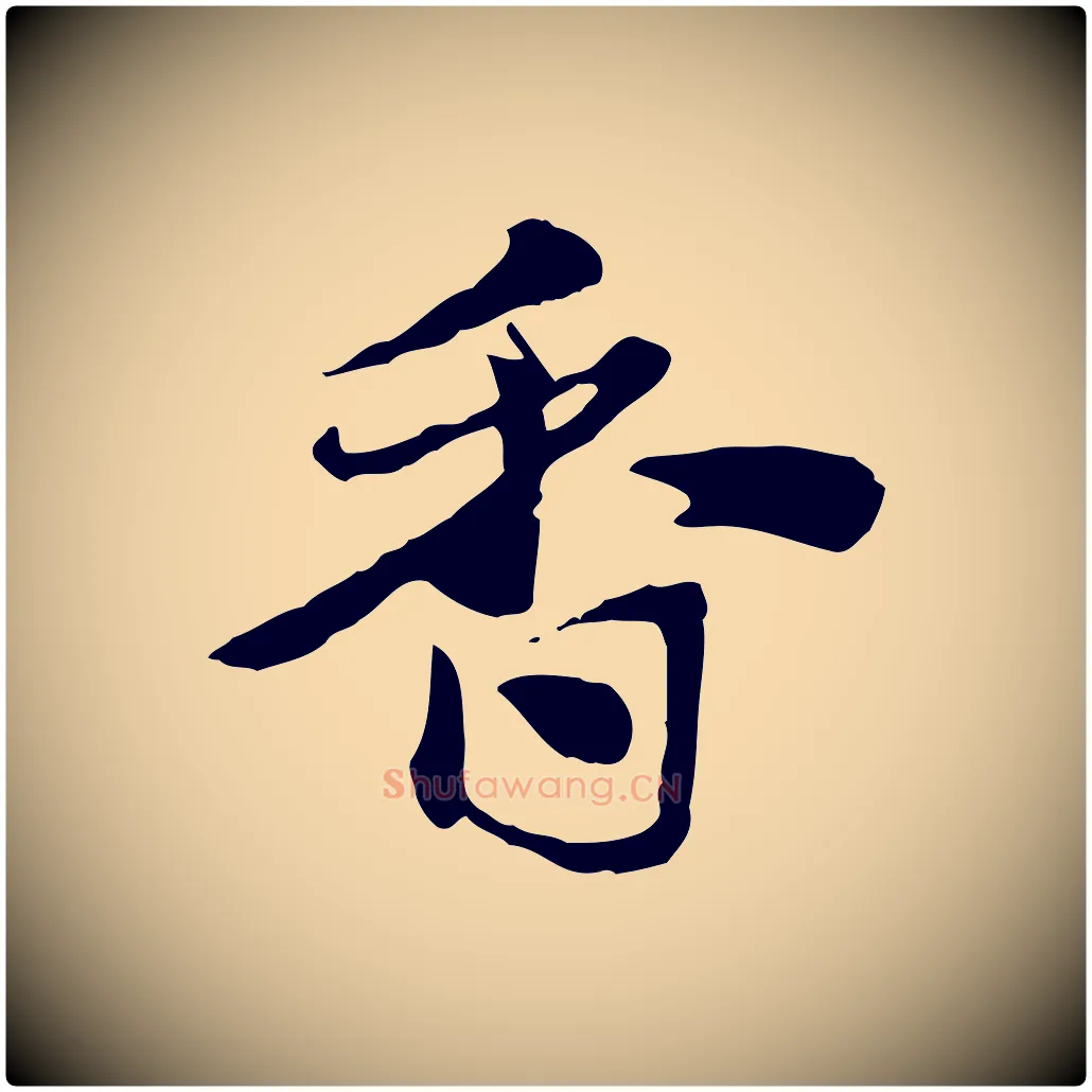 香毛笔行楷写法,摘自元代赵孟頫急就章