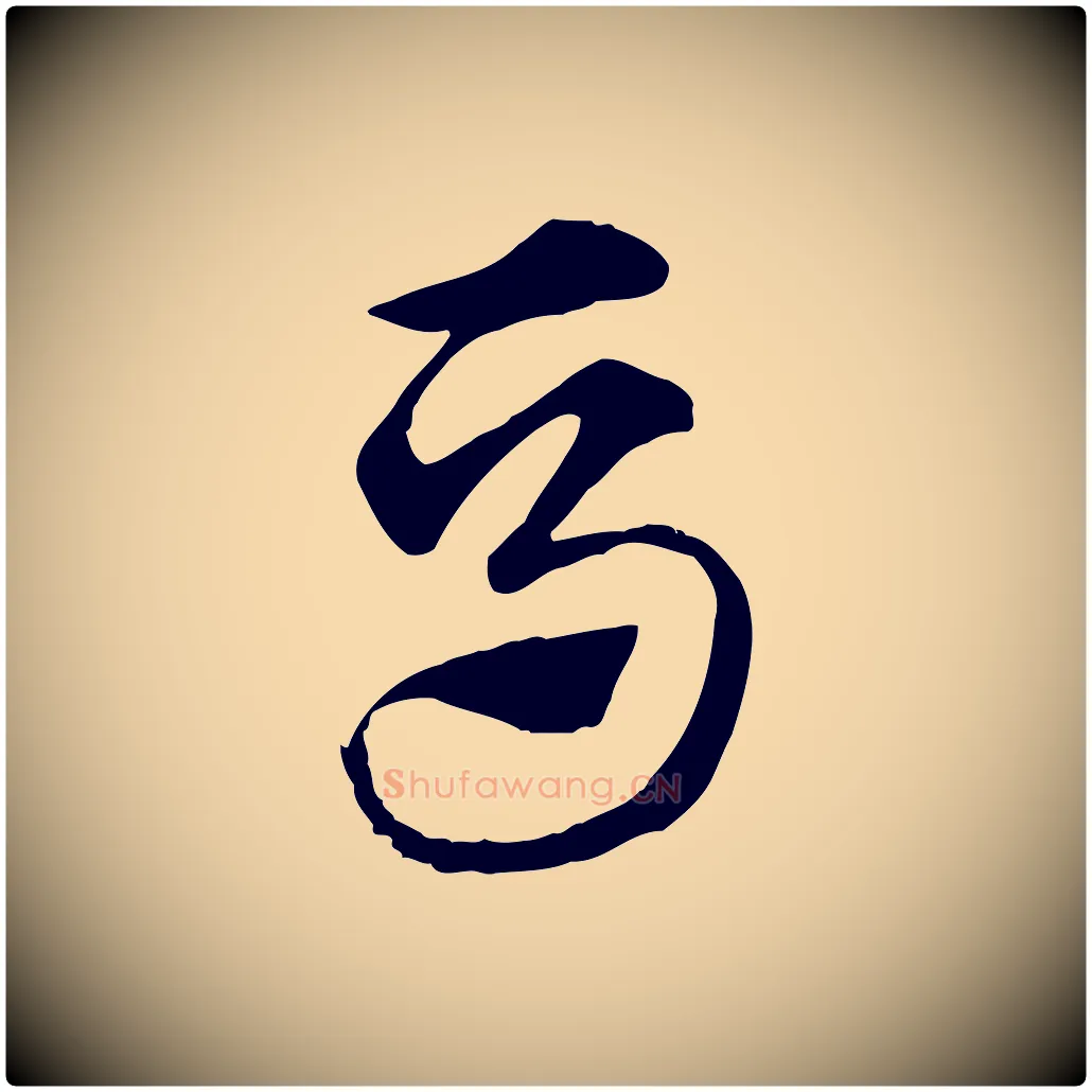 馬毛笔行楷写法,摘自元代赵孟頫急就章