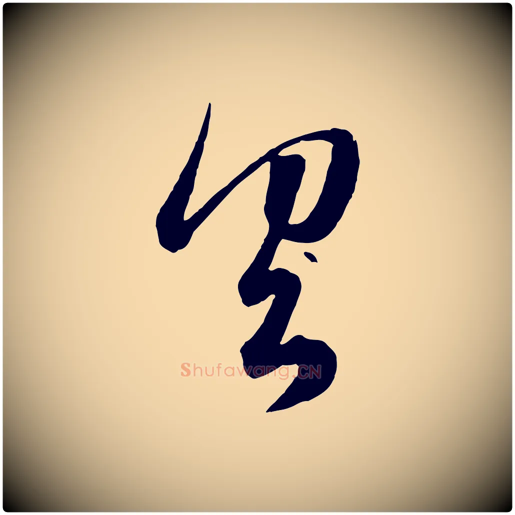 具毛笔行楷写法,摘自元代赵孟頫临右军帖