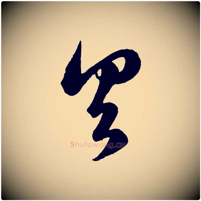 具毛笔行楷写法,摘自元代赵孟頫临右军帖