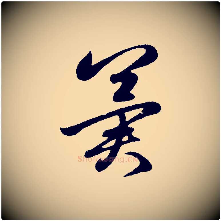 冀毛笔行楷写法,摘自元代赵孟頫临右军帖