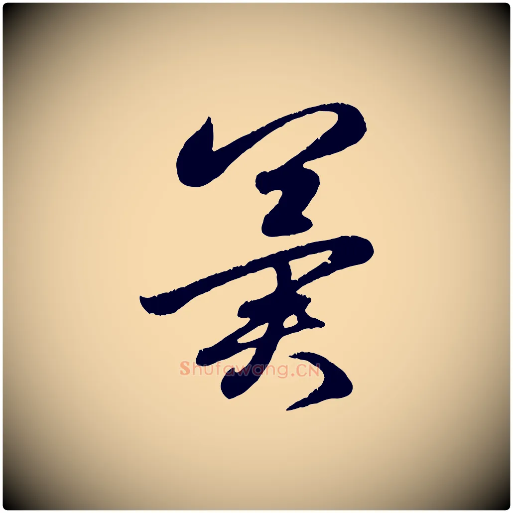 冀毛笔行楷写法,摘自元代赵孟頫临右军帖