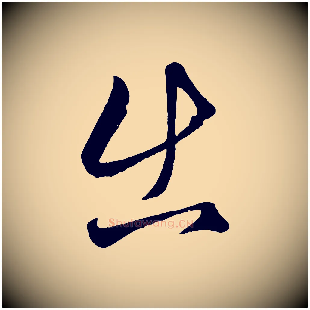 出毛笔行楷写法,摘自元代赵孟頫临右军帖