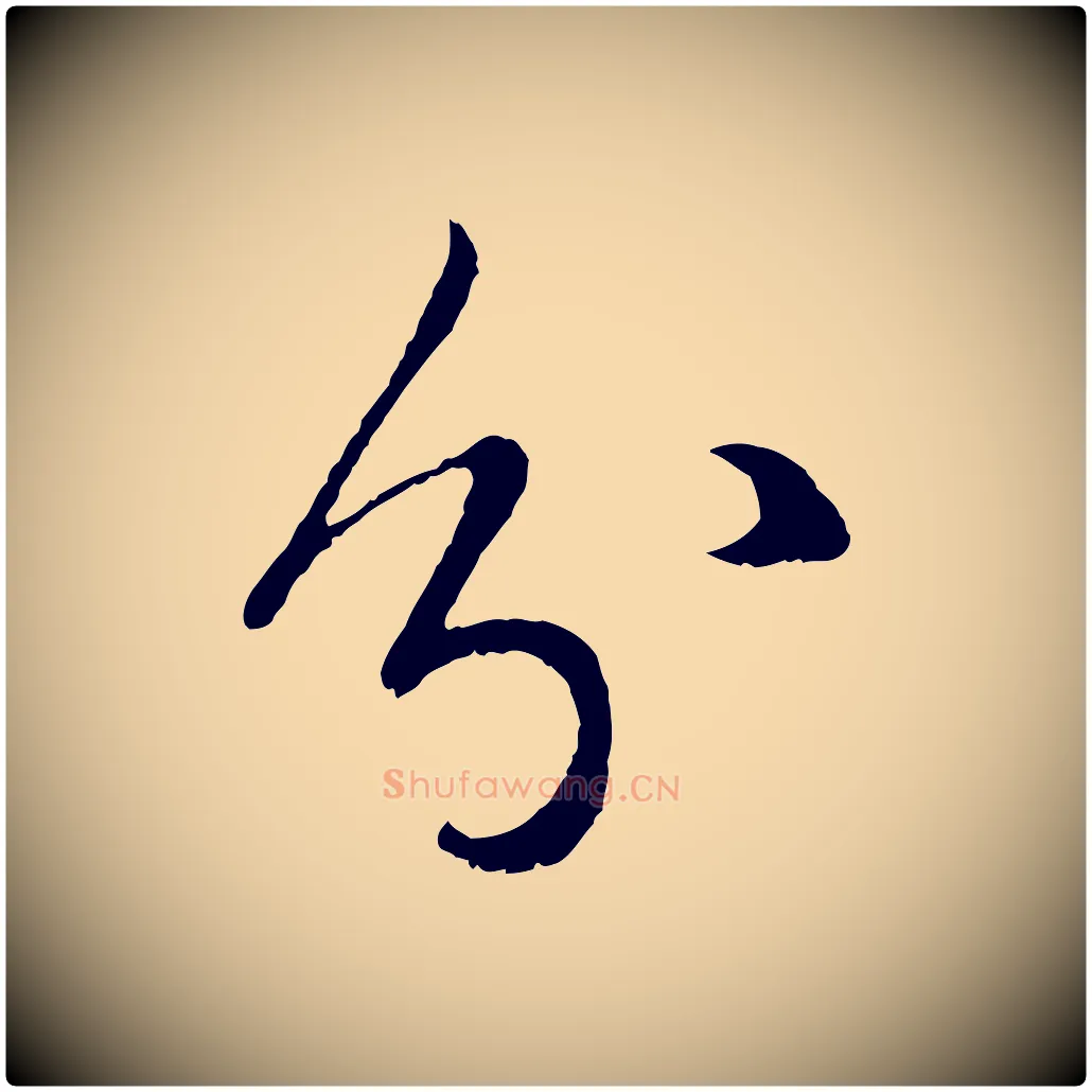 分毛笔行楷写法,摘自元代赵孟頫临右军帖