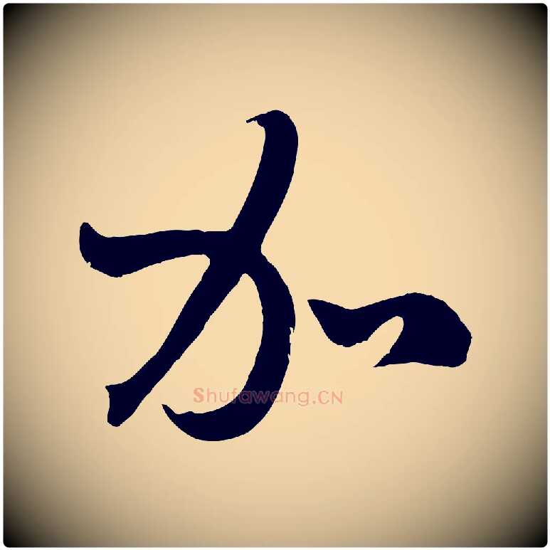 加毛笔行楷写法,摘自元代赵孟頫临右军帖