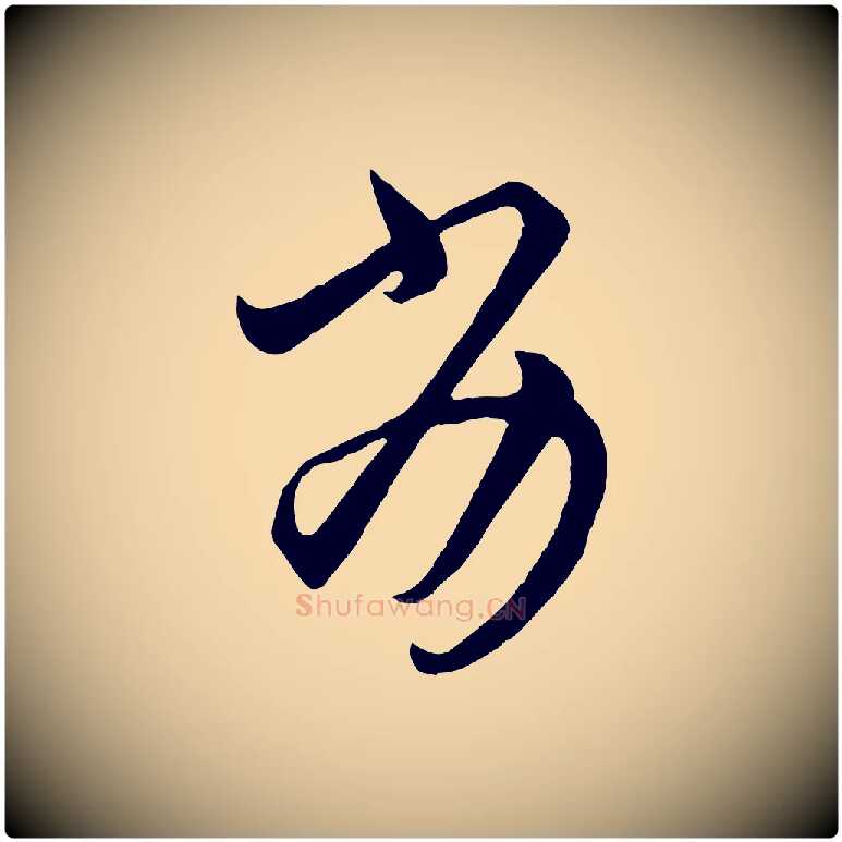 劣毛笔行楷写法,摘自元代赵孟頫临右军帖