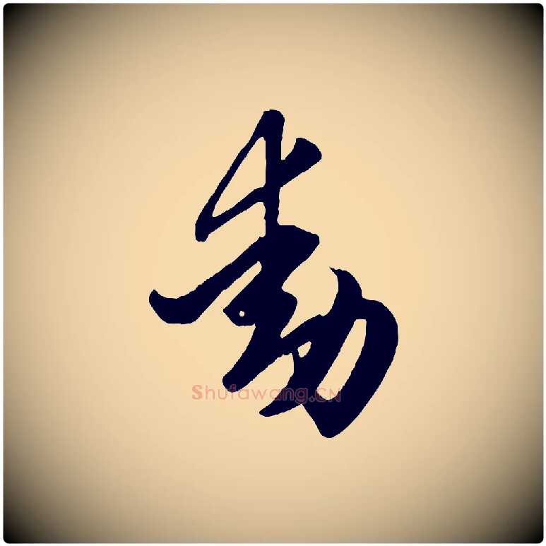動毛笔行楷写法,摘自元代赵孟頫临右军帖