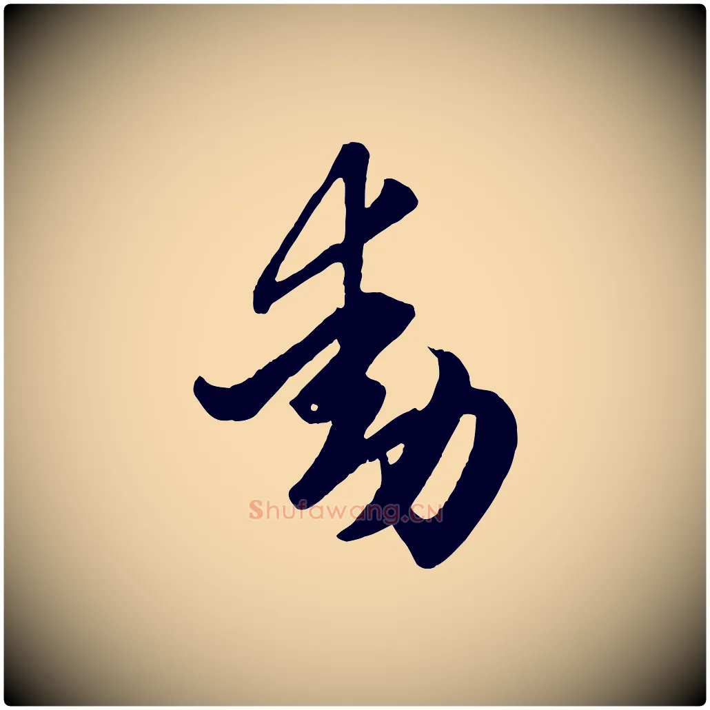 動毛笔行楷写法,摘自元代赵孟頫临右军帖