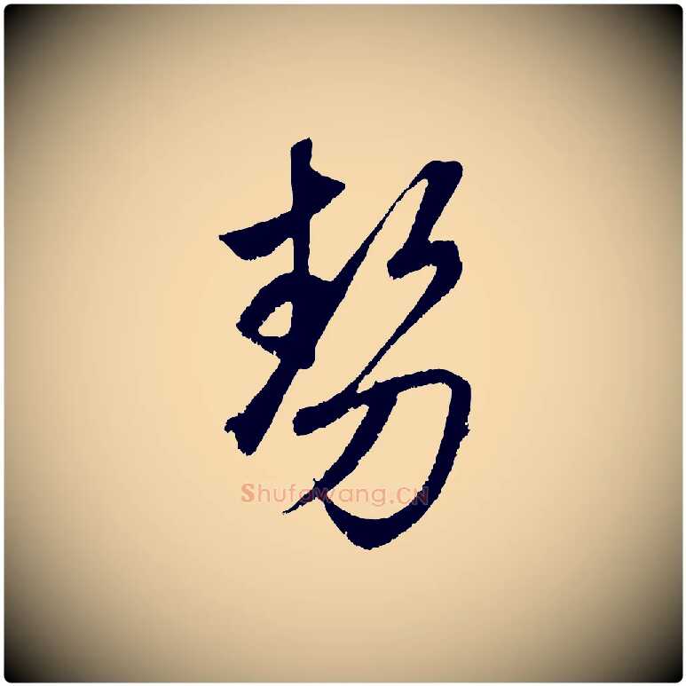勢毛笔行楷写法,摘自元代赵孟頫临右军帖