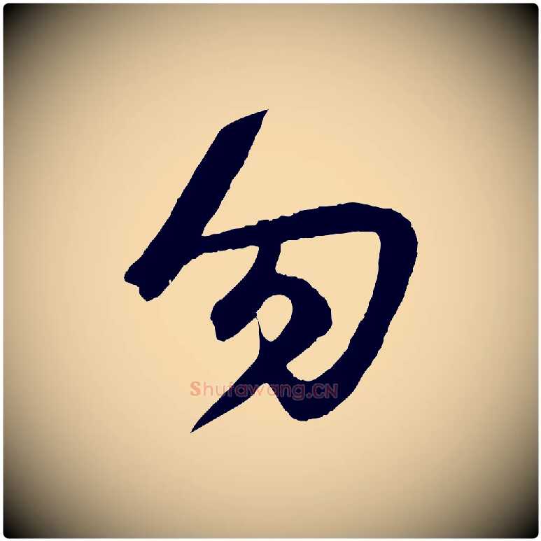 勿毛笔行楷写法,摘自元代赵孟頫临右军帖