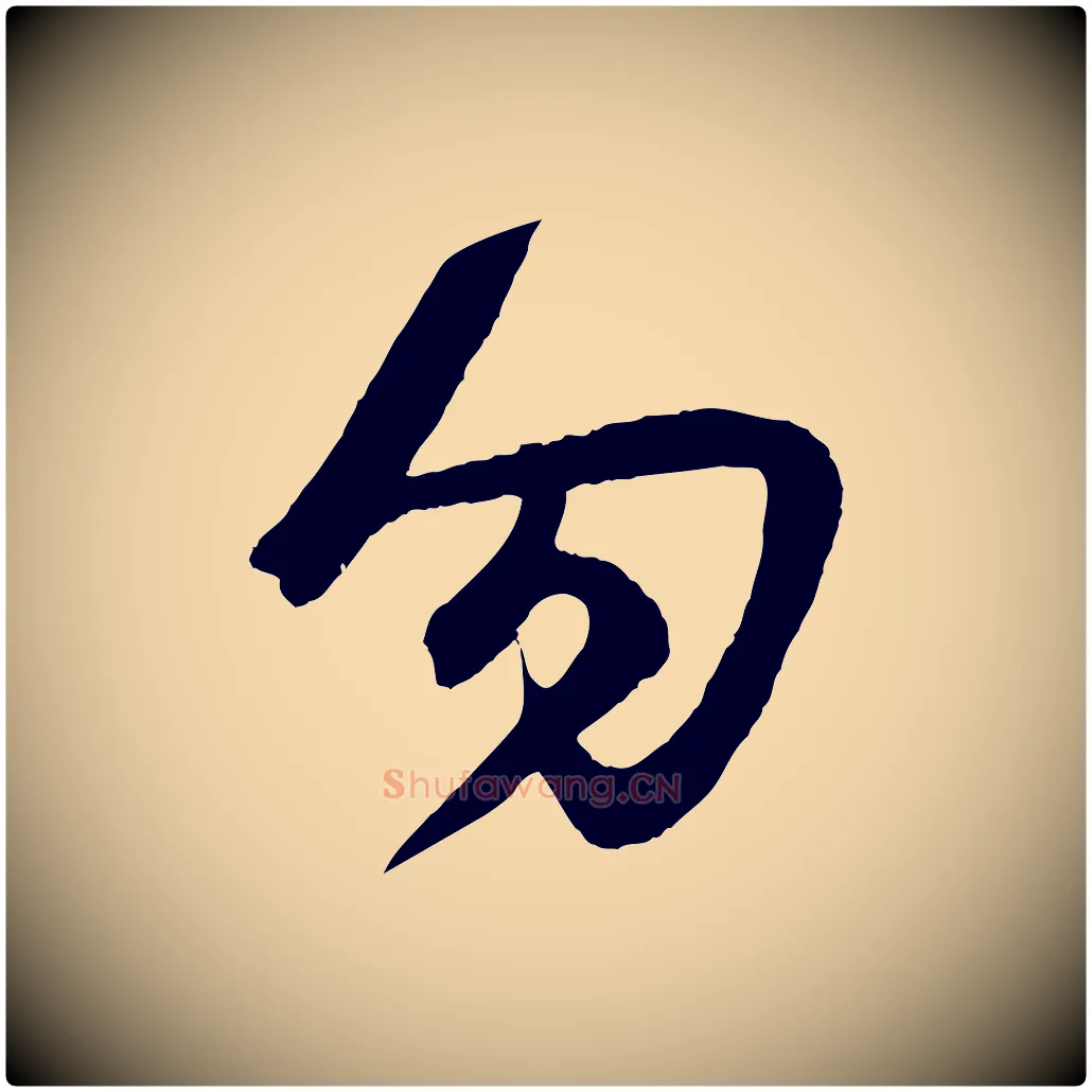 勿毛笔行楷写法,摘自元代赵孟頫临右军帖